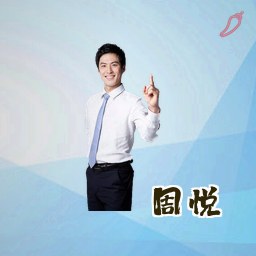 周悦