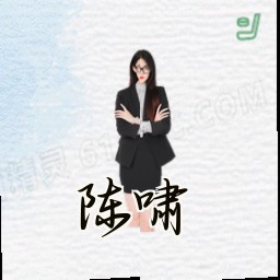陈啸