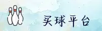 【官方】买球网 - 顶级押注平台